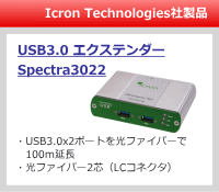 icron アイクロン usb3.0 新製品　spectra3022