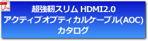 超強靭スリム HDMI2.0 アクティブオプティカルケーブル（AOC）