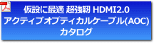 BAY 超強靭 HDMI2.0 アクティブオプティカルケーブル（AOC）カタログ