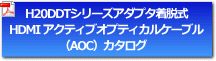 アダプタ着脱式AOCカタログ