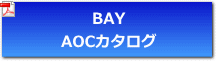 BAY AOCカタログ