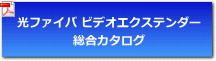 OPHITビデオエクステンダー総合パンフレット