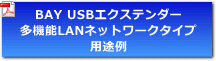 多機能LANネットワークタイプ