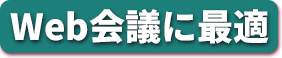 WEB会議に最適