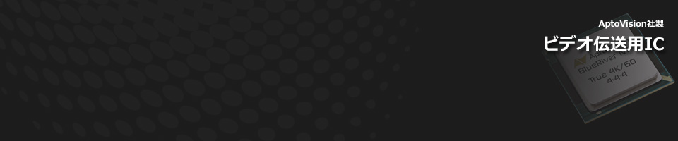 aptovision社製AV信号伝送用IC