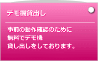 デモ機無料貸し出し