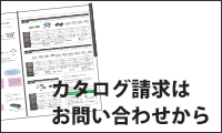 カタログ請求はお問い合わせから