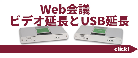 Web会議システムでのUSB延長とビデオ延長