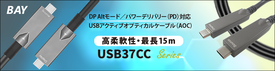 BAY USB35CC/37CCシリーズ
