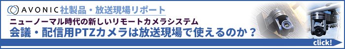 AVONIC社製品・放送現場リポート