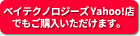 ベイテクノロジーズYahoo!店でもご購入いただけます。